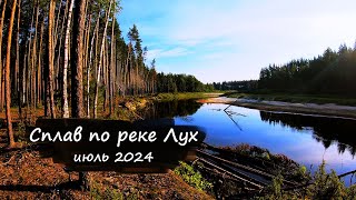 видео: Сплав по реке Лух | Июль 2024 картинка: Сплав по реке Лух | Июль 2024