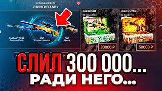 А ЧТО ЕСЛИ СЛИТЬ 300 000 РУБЛЕЙ И ПОТОМ ОТКРЫТЬ САМЫЙ ДОРОГОЙ КЕЙС НА КЕЙС-БАТЛЕ? ВЫ ЭТОГО ОЖИДАЛИ?