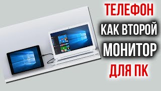 Как Подключить Свой Телефон или Планшет как Второй Монитор к ПК на Андроид или Iphone