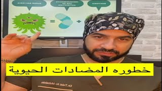 أضرار المضاد الحيوي على المدى البعيد - دكتور طلال المحيسن