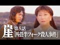 崖【#5】四畳半フォーク篇（犯人：平埜生成）