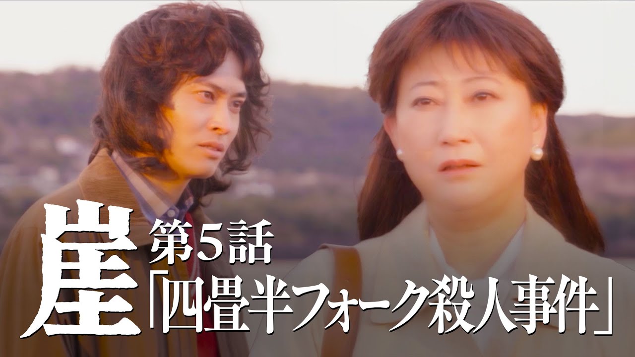 崖【#5】四畳半フォーク篇（犯人：平埜生成）