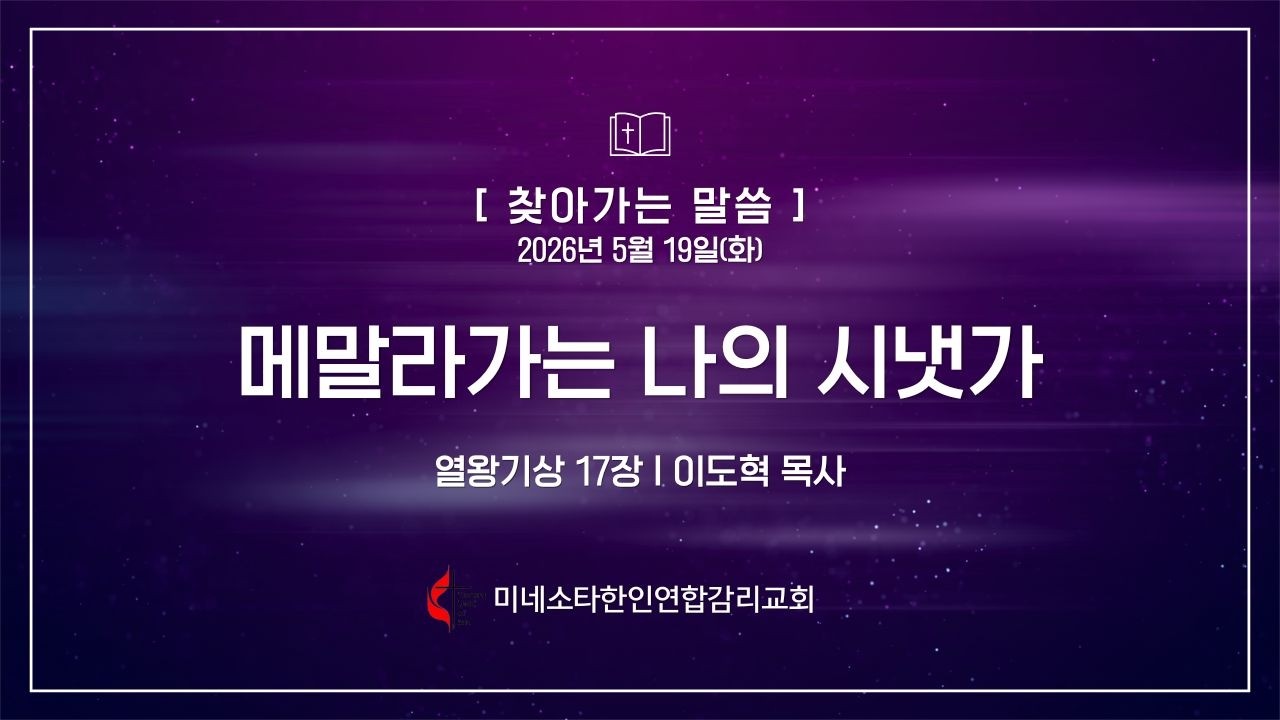 260519(화) "메말라가는 나의 시냇가" 왕상 17장, 이도혁 목사, 미네소타한인연합감리교회
