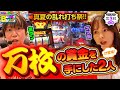 万枚を手にした二人の乱れ打ち！【Buddy×Buddy シーズン7 第3話】前編《ナツ美》《諸積ゲンズブール》ナツレコちゃんと諸バッチ様のバディ×バディ[パチンコ][パチスロ]