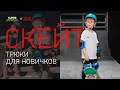 Скейт: трюки для новичков