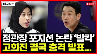 여자배구 정관장 메가와티 부키리치 계속되는 포지션 논란에 고희진 감독 결국 충격 발표...!!