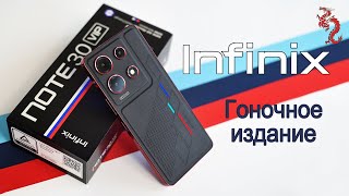 INFINIX NOTE 30 VIP Гоночное издание