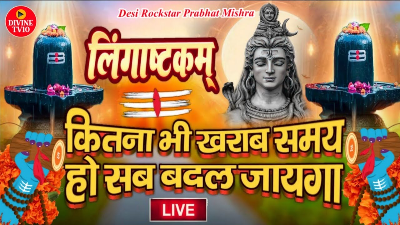 इस मंत्र को सुन लिया तो किस्मत बदलते देर नही लगेगी LINGASHTAKAM - SHIV MANTRA | Bhajan | Shiva इस मंत्र को सुन लिया तो किस्मत बदलते देर नही लगेगी LINGASHTAKAM - SHIV MANTRA | Bhajan | Shiva