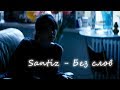Santiz - Без слов (VIDEO)
