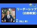 【K先生の白熱教室】仲間を作り、目的を達成できる人になる方法〜リーダーシップ〜