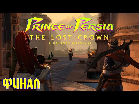 Видео: Prince of Persia: The Lost Crown | ПРОХОЖДЕНИЕ | ФИНАЛ | Архитектор, Арташир, Симург.