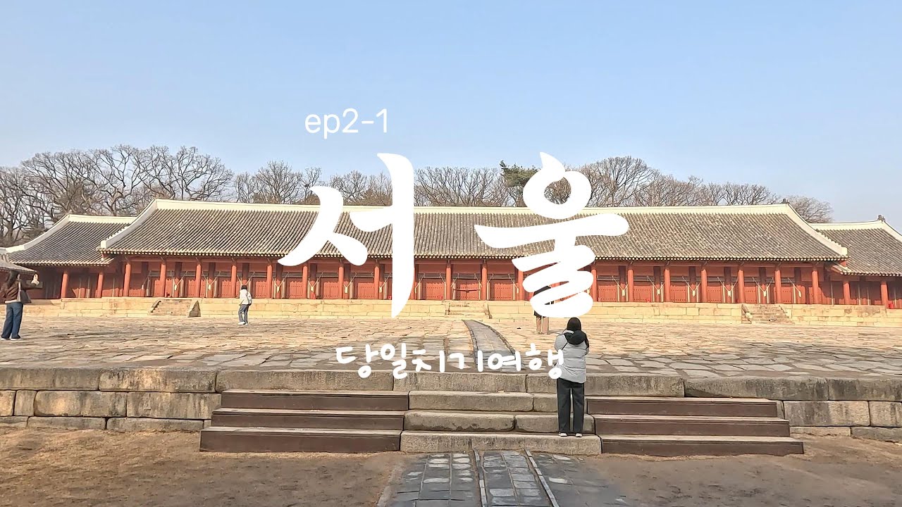 ep2-1 당일치기 서울여행  삼일문 서순라길 조선 왕조 500년 종묘 (2026.1.16 박제용)