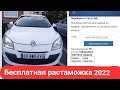 Бесплатная растаможка авто 2022 это машина за пол цены.