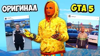 ПОВТОРЯЮ ФОТО ЮТУБЕРОВ В GTA 5 - WARPATH, COFFI, OVER SHOW, BULKIN, ДНЕВНИК ХАЧА? ⚡ГАРВИН ПОВТОРЯЮ ФОТО ЮТУБЕРОВ В GTA 5 - WARPATH, COFFI, OVER SHOW, BULKIN, ДНЕВНИК ХАЧА? ⚡ГАРВИН