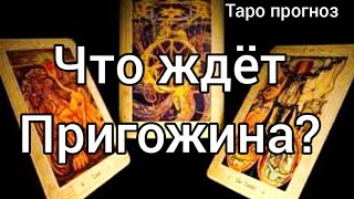 Что ждёт Пригожина? Таро прогноз.