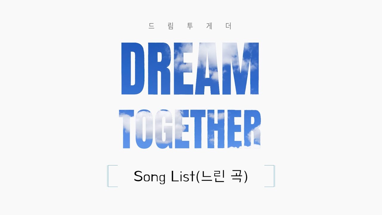 2025 1st Dream Camp Song List(느린곡)