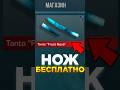 НОЖ БЕСПЛАТНО ВСЕМ В СТАНДОФФ 2 #standoff2 #стандофф2