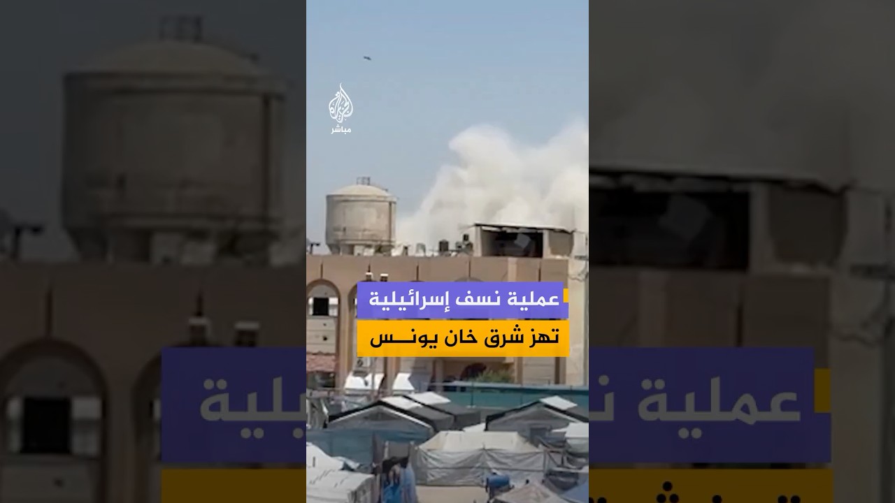 مراسلة الجزيرة مباشر: قوات الاحتلال الإسرائيلي تنفذ عملية نسف شرق مدينة خان يونس جنوبي قطاع غزة