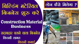 बिल्डिंग मटेरियल बिजनेस | Construction Raw Material Business Hindi | Building Material Business idea