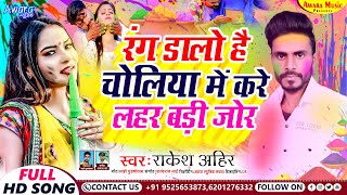 Rakesh Ahir क सपर Rang Dalo Hai Choliya Me Kare Lahar Badi Jor Maghi Song 2023