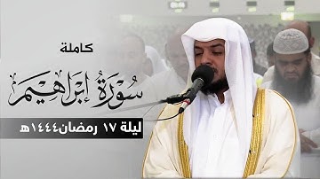 هيثم الدخين سورة إبراهيم كامله
