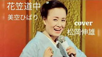 花笠道中美空ひばり/HANAGASA DOUCHU Misora Hibari - Cover by 松岡伸雄 - Nobuo Matsuoka 花笠道中美空ひばり/HANAGASA DOUCHU Misora Hibari - Cover by 松岡伸雄 - Nobuo Matsuoka