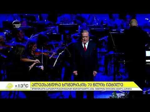 ალექსანდრე ხომერიკის 70 წლისადმი მიძღვნილი საიუბილეო საღამო