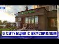 Станкевичюс о Вкусвилле