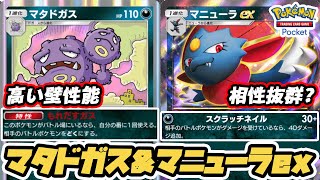 マタドガスを壁にして マニューラexで詰める作戦！！【マタドガス