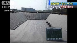 福島原発でまたトラブル　貯水槽から汚染水漏れる（13/04/06）
