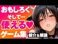 しっかりオモロく、しっかり"使える"ゲーム集【前編】