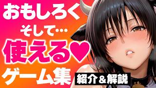 しっかりオモロく、しっかり"使える"ゲーム集【前編】