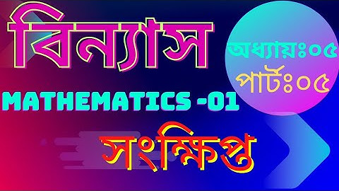 বিন্যাস(permutation)।।১ম সেমিস্টার। অধ্যায়ঃ০৫,পার্টঃ০৫।। Mathematics-1#বিন্যাস #diploma #polytechnic
