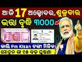 today's morning news odisha/17 October 2025/subhadra yojana online apply process/odisha news today.