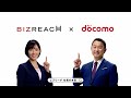 ビズリーチ テレビCM 「社長の本気」篇 株式会社NTTドコモ