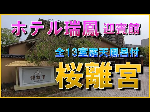 【宮城県　仙台秋保温泉♨️ホテル瑞鳳迎賓館　櫻離宮】全13室が温泉露天風呂付客室の贅沢！ホテル瑞鳳の朝夕ビュッフェバイキング！