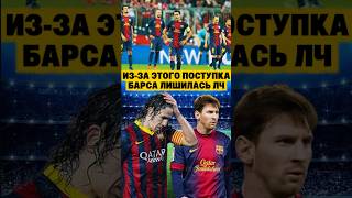 Реальная причина, почему Барселона не выиграла Лигу Чемпионов 2012. 😱🫣 #футбол