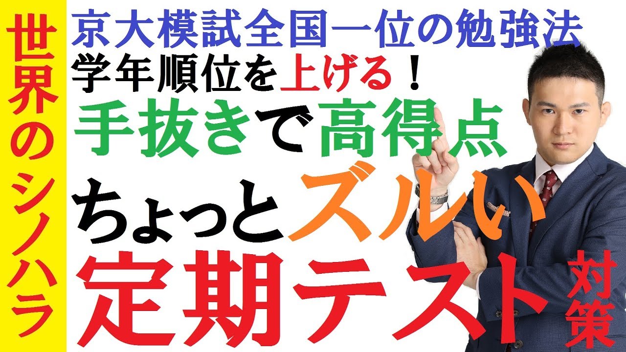 中高生必見 定期テスト対策 省エネ編 ズルくても中間テスト 期末テストで最高効率を追求するテスト対策術 京大模試全国一位の勉強法 篠原好 Youtube