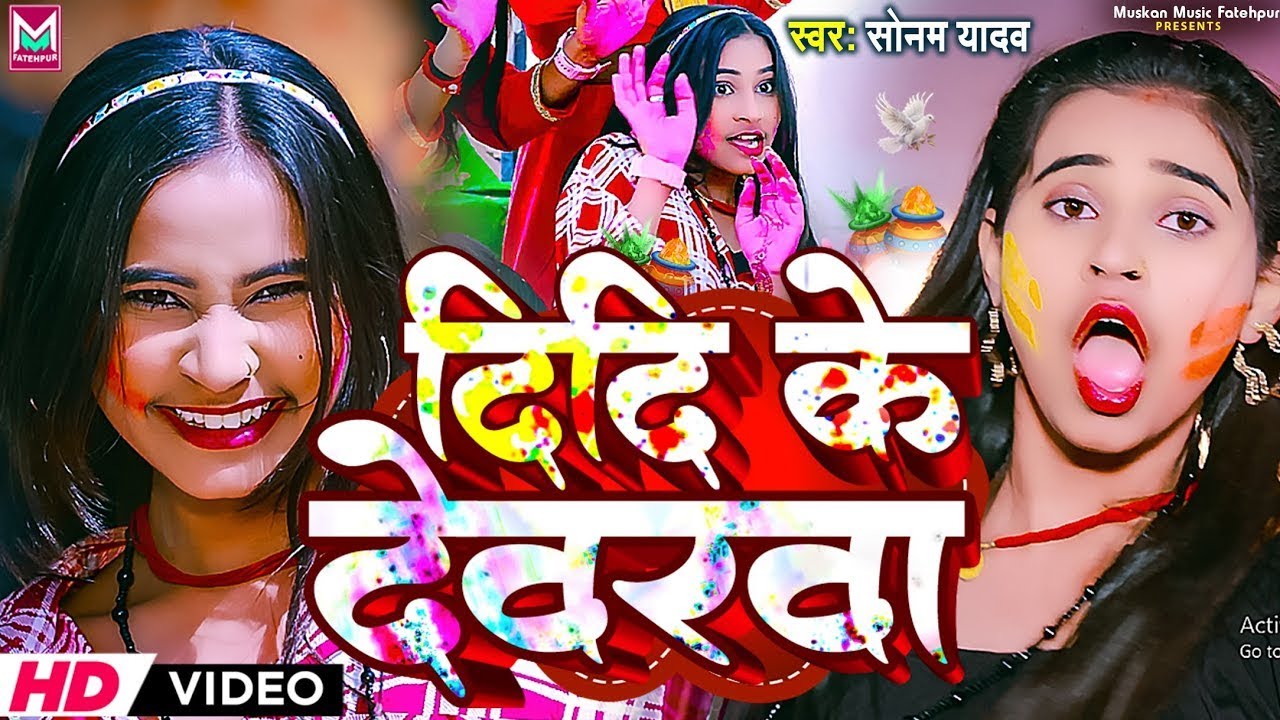  Video       Sonam Yadav  Didi Ke Devra   Maghi Holi Song 2024