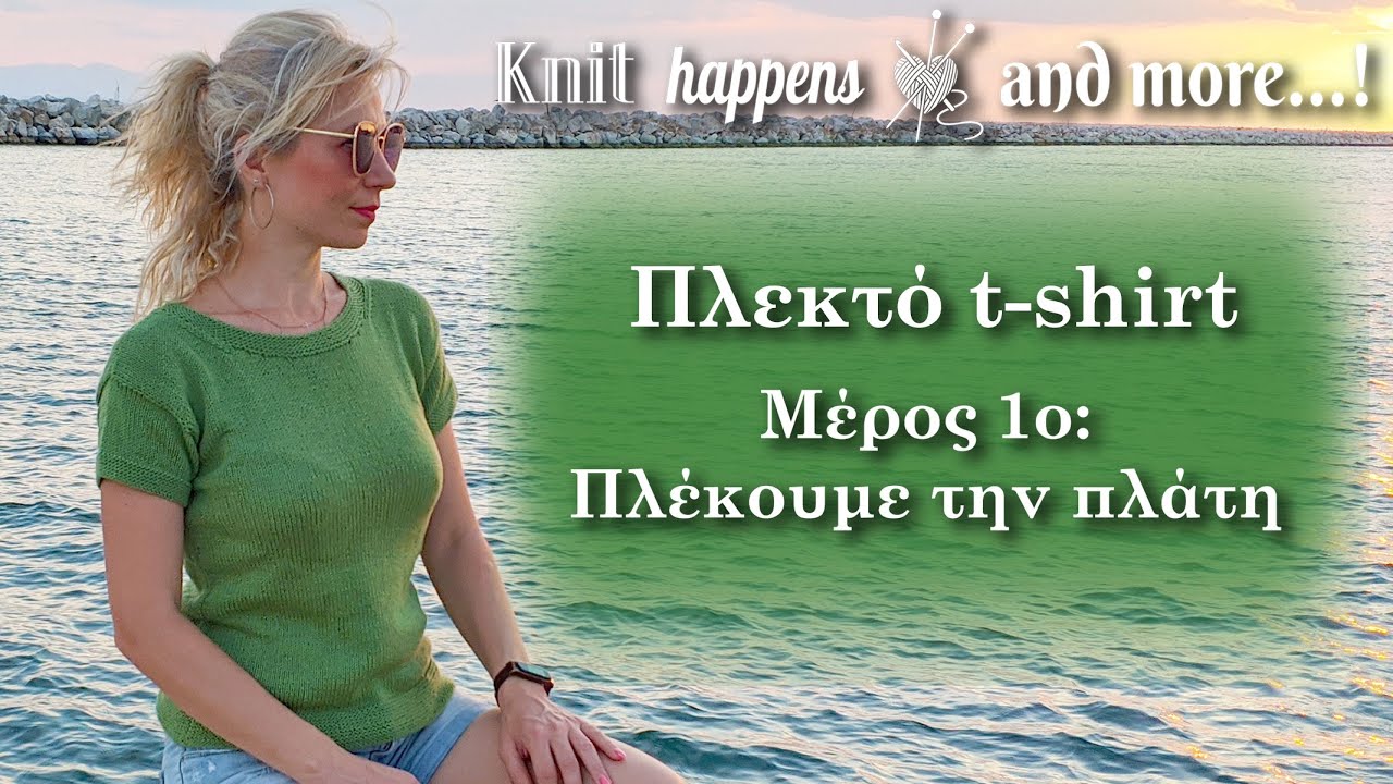 Πλεκτό t-shirt [9 ΜΕΓΕΘΗ!!!] | Μέρος 1ο: Πλέκουμε την πλάτη | Πλέξιμο με βελόνες