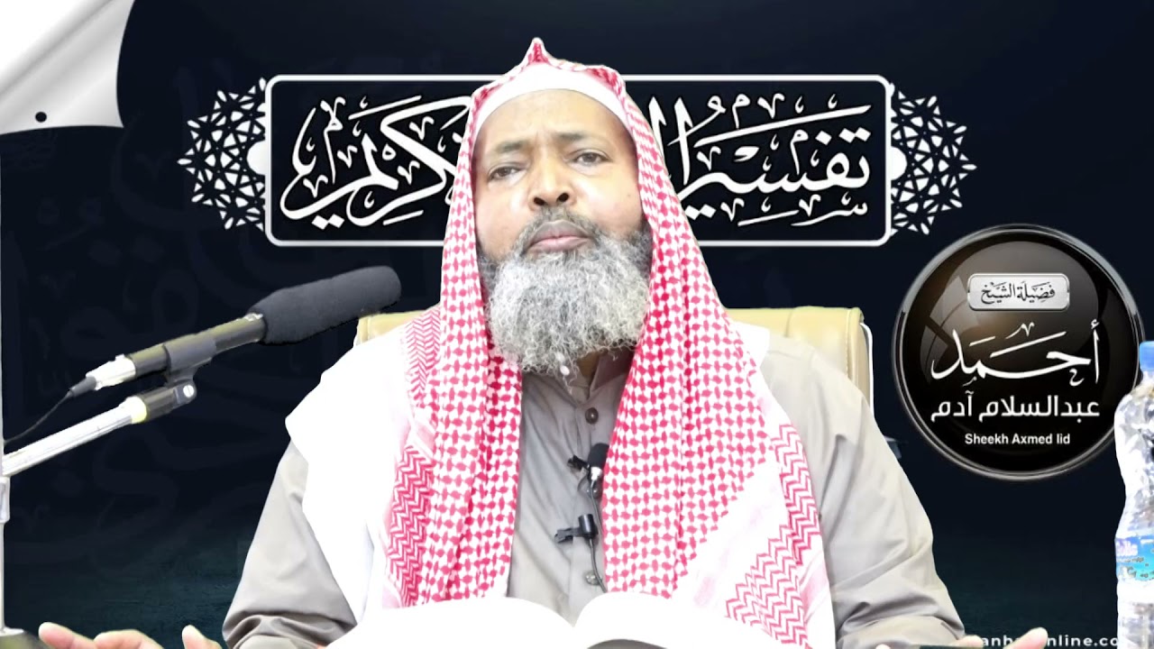Tafsiirka Suuratu Takwiir  l Casharka 4aad ll Sheekh Axmed Iid {حفظه الله}