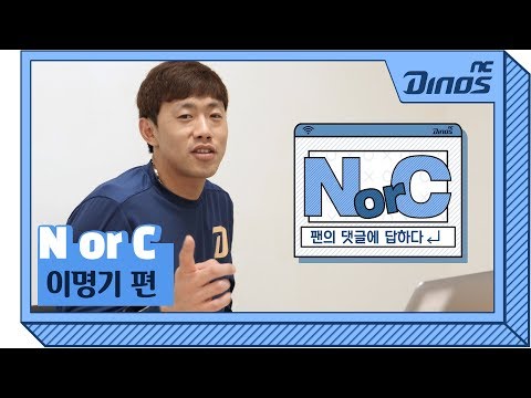 이명기 선수 편 | N or C