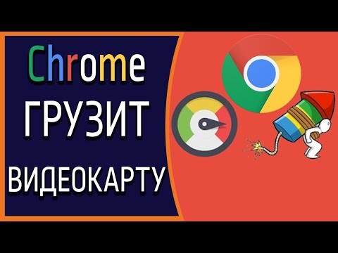 Google Сhrome грузит видеокарту? Отключите аппаратное ускорение