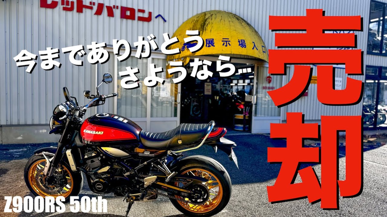 売却】Z900RS50周年記念モデルを降りる事になりました。 - YouTube