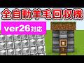26対応【マイクラ統合版】毎時1,000個！オブザーバー不要の全自動羊毛回収機の作り方【PE/PS4/Switch/Xbox/Win10】ver26