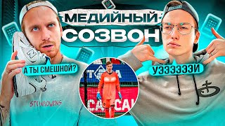 ИГРОКИ 2DROTS ЖЕСТКО УГОРАЮТ НА МЕДИЙНОМ СОЗВОНЕ!