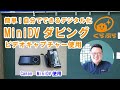 簡単！自分でできるminiDVダビング。ビデオキャプチャー使用。