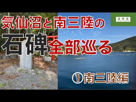 気仙沼と南三陸にある津波の伝承石碑を巡る①南三陸編