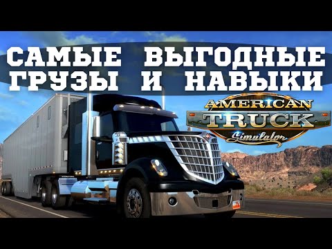 видео: 🔥 Какие грузы возить в American Truck Simulator и какие навыки вкачивать для их перевозки