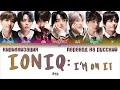 BTS - IONIQ: I’m On it [ПЕРЕВОД НА РУССКИЙ/КИРИЛЛИЗАЦИЯ Color Coded Lyrics]
